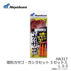 ハヤブサ　HA317 堤防カサゴ・ガシラセット 3セット入 L 3-3