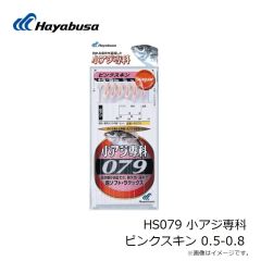 ハヤブサ　HS079 小アジ専科 ピンクスキン 0.5-0.8