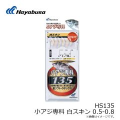 ハヤブサ　HS135 小アジ専科 白スキン 0.5-0.8