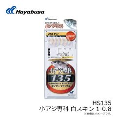ハヤブサ　HS135 小アジ専科 白スキン 1-0.8