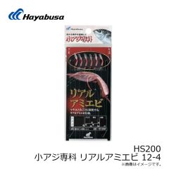 ハヤブサ　HS200 小アジ専科 リアルアミエビ 12-4
