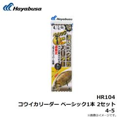 ハヤブサ　HR104 コウイカリーダー ベーシック1本 2セット 4-5