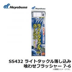ハヤブサ　SS432 ライトタックル落し込み喰わせフラッシャー 7-6
