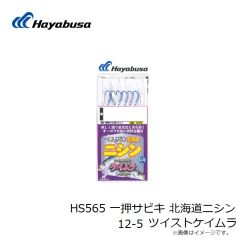 HS565 一押サビキ 北海道ニシン 12-5 ツイストケイムラ
