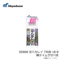 SD868 宗八カレイ 7本鈎 18-8 鱗ケイムラサバ皮