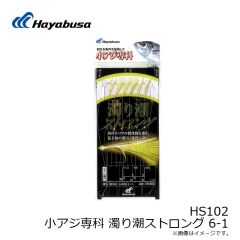 ハヤブサ　HS102 小アジ専科 濁り潮ストロング 6-1