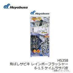 ハヤブサ　HS358 飛ばしサビキ レインボーフラッシャー 6-1.5 ケイムラサバ皮