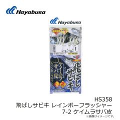 ハヤブサ　HS358 飛ばしサビキ レインボーフラッシャー 7-2 ケイムラサバ皮