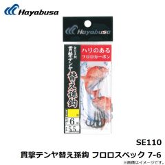 ハヤブサ　SE110 貫撃テンヤ替え孫鈎 フロロスペック 7-6