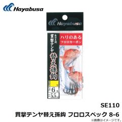 ハヤブサ　SE110 貫撃テンヤ替え孫鈎 フロロスペック 8-6