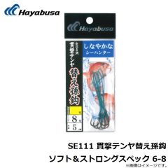 ハヤブサ　SE111 貫撃テンヤ替え孫鈎 ソフト＆ストロングスペック 6-8