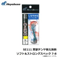 ハヤブサ　SE111 貫撃テンヤ替え孫鈎 ソフト＆ストロングスペック 7-8
