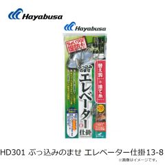 ハヤブサ　HD301 ぶっ込みのませ エレベーター仕掛 13-8