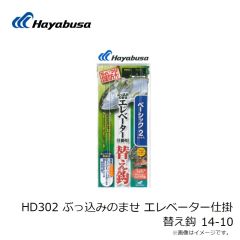 ハヤブサ　HD302 ぶっ込みのませ エレベーター仕掛 替え鈎 14-10