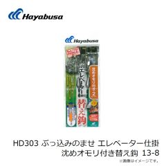 ハヤブサ　HD303 ぶっ込みのませ エレベーター仕掛 沈めオモリ付き替え鈎 11-5