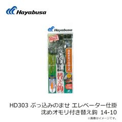 ハヤブサ　HD303 ぶっ込みのませ エレベーター仕掛 沈めオモリ付き替え鈎 11-5