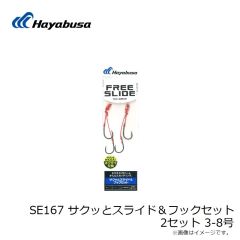 SE167 サクッとスライド＆フックセット 2セット 3-8号