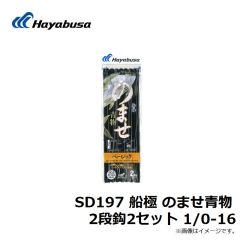 ハヤブサ　SD197 船極 のませ青物 2段鈎2セット 1/0-16