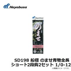 ハヤブサ　SD197 船極 のませ青物 2段鈎2セット 1/0-16