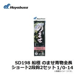 ハヤブサ　SD197 船極 のませ青物 2段鈎2セット 1/0-16