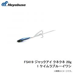 ハヤブサ　FS419 ジャックアイ クネクネ 20g 1 ケイムラブルーイワシ