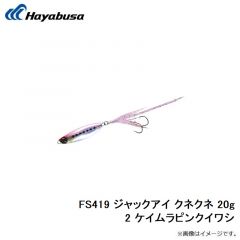 ハヤブサ　FS419 ジャックアイ クネクネ 20g 1 ケイムラブルーイワシ