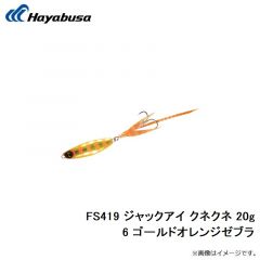 ハヤブサ　FS419 ジャックアイ クネクネ 20g 1 ケイムラブルーイワシ