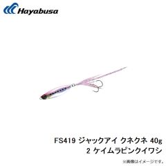 ハヤブサ　FS419 ジャックアイ クネクネ 30g 3 ケイムラアカキン