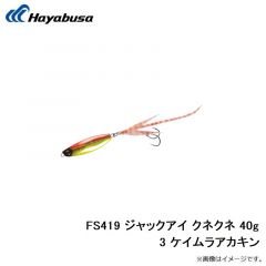 ハヤブサ　FS419 ジャックアイ クネクネ 30g 3 ケイムラアカキン