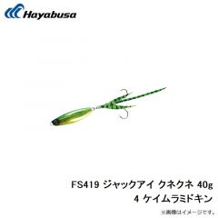 ハヤブサ　FS419 ジャックアイ クネクネ 30g 3 ケイムラアカキン