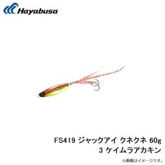 ハヤブサ　FS419 ジャックアイ クネクネ 30g 3 ケイムラアカキン