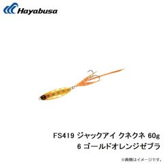 ハヤブサ　FS419 ジャックアイ クネクネ 60g 6 ゴールドオレンジゼブラ