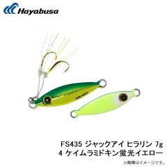 FS435 ジャックアイ ヒラリン 3g 4 ケイムラミドキン蛍光イエロー
