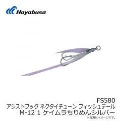 ハヤブサ　FS580 アシストフック ネクタイチューン フィッシュテール M-12 1 ケイムラちりめんシルバー
