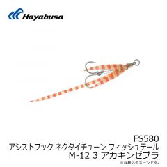 ハヤブサ　FS580 アシストフック ネクタイチューン フィッシュテール M-12 1 ケイムラちりめんシルバー