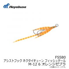 ハヤブサ　FS580 アシストフック ネクタイチューン フィッシュテール M-12 6 オレンジゼブラ