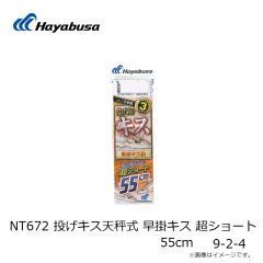 ハヤブサ　NT672 投げキス天秤式 早掛キス 超ショート 55cm 9-2-4