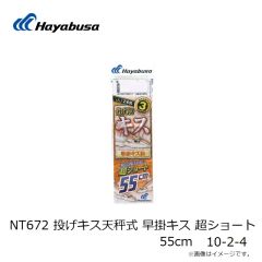 ハヤブサ　NT672 投げキス天秤式 早掛キス 超ショート 55cm 10-2-4