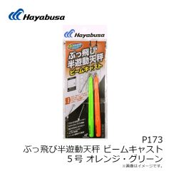 ハヤブサ　P173 ぶっ飛び半遊動天秤ビームキャスト 5号 1 オレンジ・グリーン