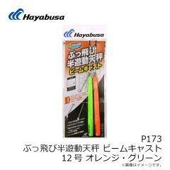 ハヤブサ　P173 ぶっ飛び半遊動天秤ビームキャスト 5号 1 オレンジ・グリーン