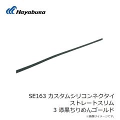 ハヤブサ　SE163 カスタムシリコンネクタイ ストレートスリム 3 漆黒ちりめんゴールド