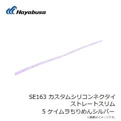 ハヤブサ　SE163 カスタムシリコンネクタイ ストレートスリム 5 ケイムラちりめんシルバー