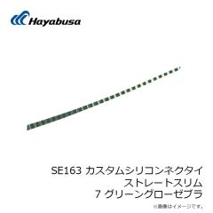 ハヤブサ　SE163 カスタムシリコンネクタイ ストレートスリム 7 グリーングローゼブラ