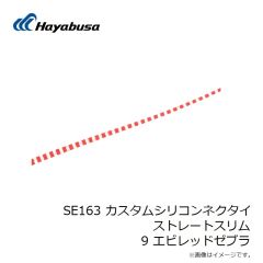 ハヤブサ　SE163 カスタムシリコンネクタイ ストレートスリム 9 エビレッドゼブラ