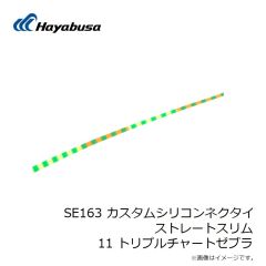 ハヤブサ　SE163 カスタムシリコンネクタイ ストレートスリム 11 トリプルチャートゼブラ