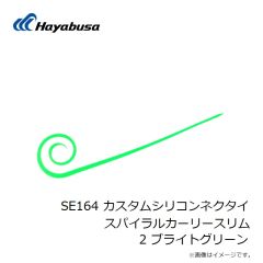 ハヤブサ　SE164 カスタムシリコンネクタイ スパイラルカーリースリム 2 ブライトグリーン