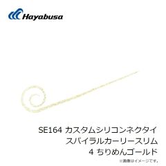 ハヤブサ　SE164 カスタムシリコンネクタイ スパイラルカーリースリム 4 ちりめんゴールド
