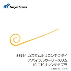 ハヤブサ　SE164 カスタムシリコンネクタイ スパイラルカーリースリム 10 エビオレンジゼブラ