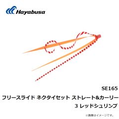 ハヤブサ　SE165 ネクタイセット ストレート＆カーリー 3 レッドシュリンプ