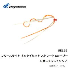 ハヤブサ　SE165 ネクタイセット ストレート＆カーリー 4 オレンジシュリンプ